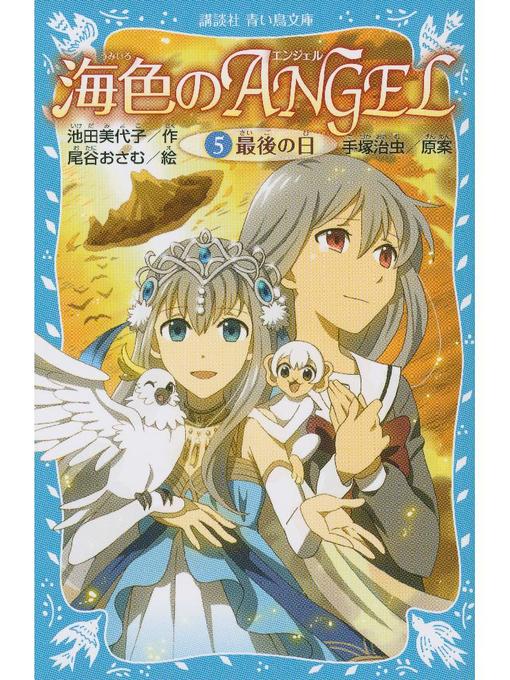 池田美代子作の海色のANGEL 5 最後の日: 本編の作品詳細 - 貸出可能